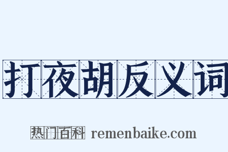 打夜胡反义词是什么意思的图片